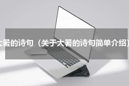 大暑的诗句（关于大暑的诗句简单介绍）