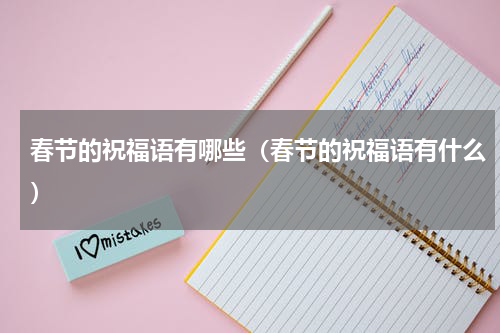 春节的祝福语有哪些（春节的祝福语有什么）