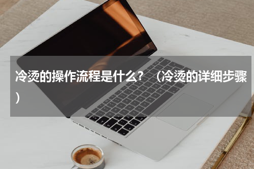 冷烫的操作流程是什么？（冷烫的详细步骤）