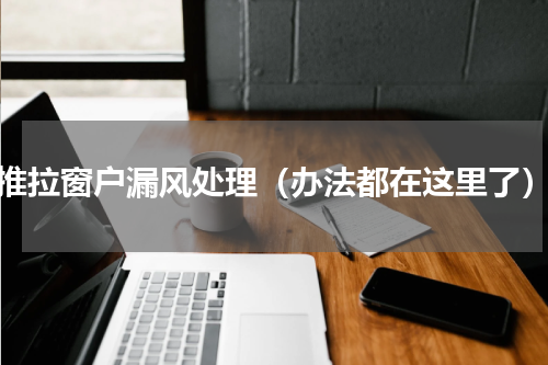 推拉窗户漏风处理（办法都在这里了）