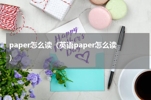 paper怎么读（英语paper怎么读）