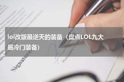 lol改版最逆天的装备（盘点LOL九大最冷门装备）