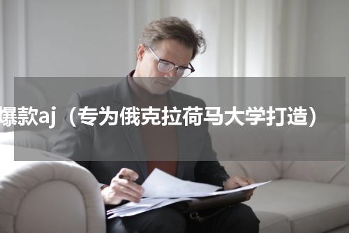 爆款aj（专为俄克拉荷马大学打造）