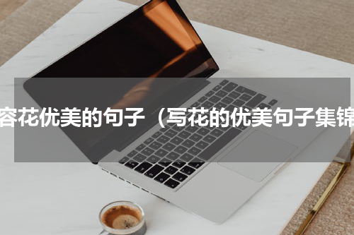 形容花优美的句子（写花的优美句子集锦）