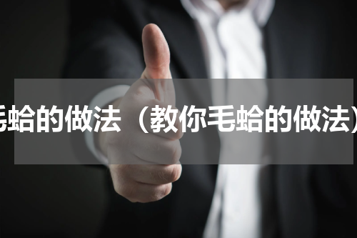毛蛤的做法（教你毛蛤的做法）
