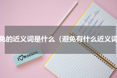 避免的近义词是什么（避免有什么近义词）