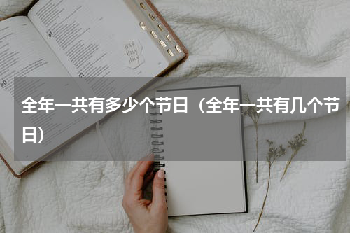 全年一共有多少个节日（全年一共有几个节日）