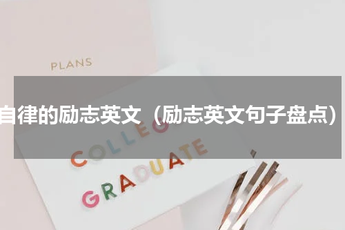 自律的励志英文（励志英文句子盘点）