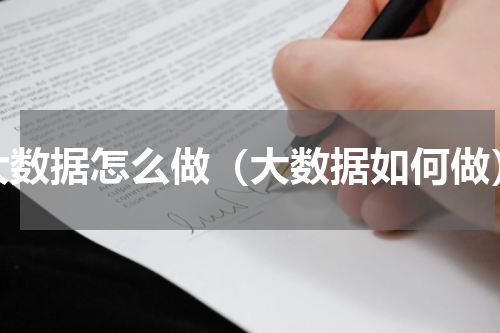 大数据怎么做（大数据如何做）