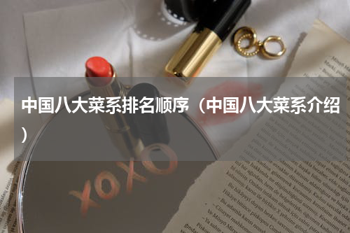 中国八大菜系排名顺序（中国八大菜系介绍）