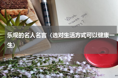 乐观的名人名言（选对生活方式可以健康一生）