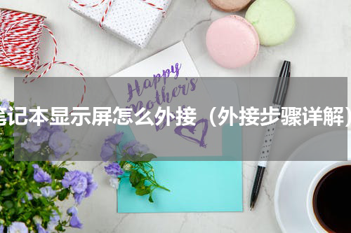 笔记本显示屏怎么外接（外接步骤详解）