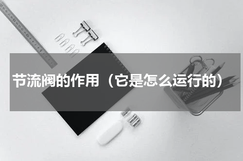 节流阀的作用（它是怎么运行的）