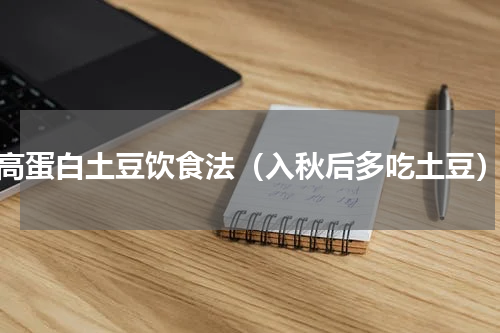 高蛋白土豆饮食法（入秋后多吃土豆）