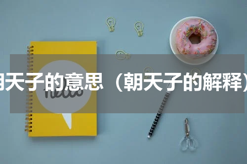 朝天子的意思（朝天子的解释）