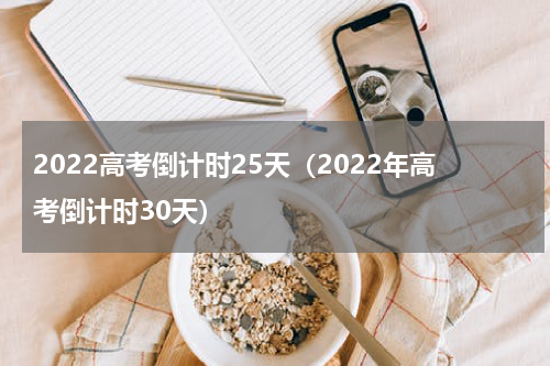 2022高考倒计时25天（2022年高考倒计时30天）