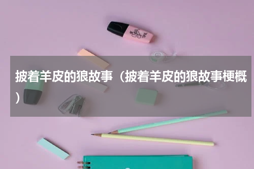 披着羊皮的狼故事（披着羊皮的狼故事梗概）