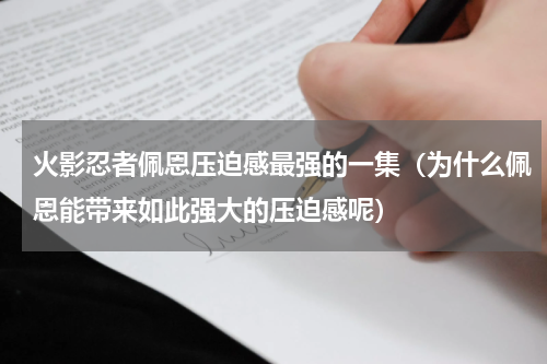 火影忍者佩恩压迫感最强的一集（为什么佩恩能带来如此强大的压迫感呢）