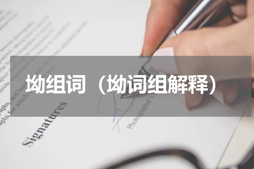 坳组词（坳词组解释）
