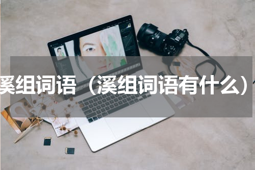 溪组词语（溪组词语有什么）