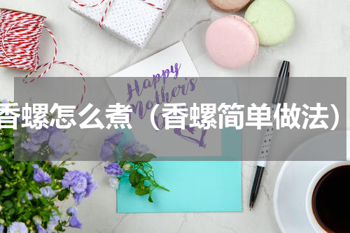 香螺怎么煮（香螺简单做法）