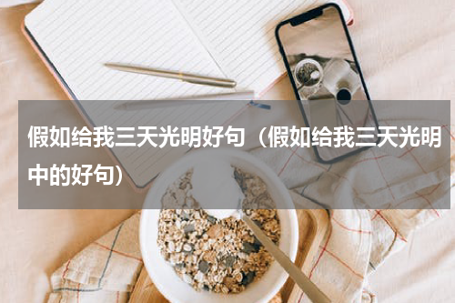 假如给我三天光明好句（假如给我三天光明中的好句）