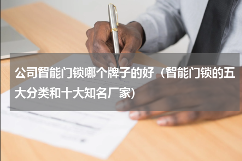 公司智能门锁哪个牌子的好（智能门锁的五大分类和十大知名厂家）
