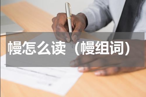 幔怎么读（幔组词）