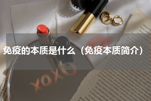 免疫的本质是什么（免疫本质简介）