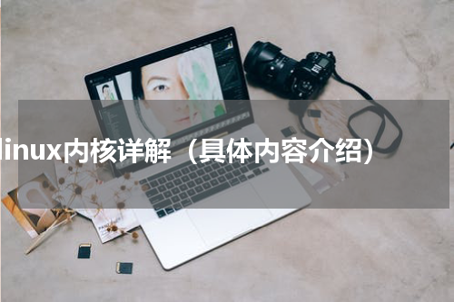 linux内核详解（具体内容介绍）
