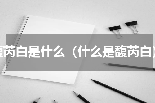 馥芮白是什么（什么是馥芮白）
