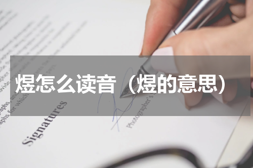 煜怎么读音（煜的意思）