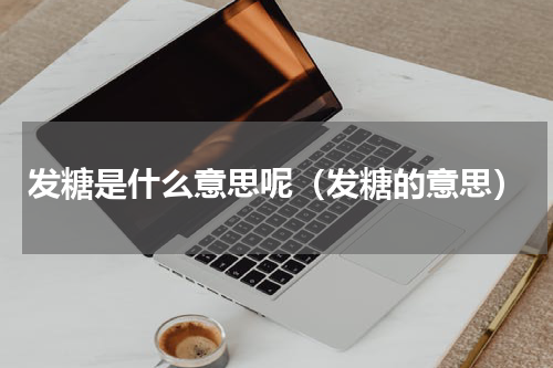发糖是什么意思呢（发糖的意思）