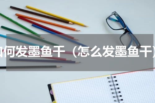 如何发墨鱼干（怎么发墨鱼干）