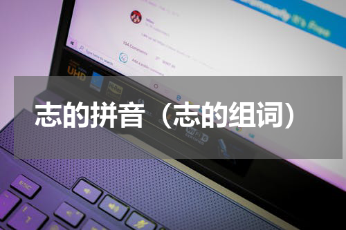 志的拼音（志的组词）