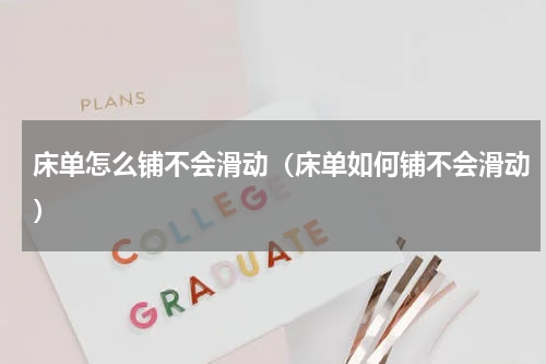 床单怎么铺不会滑动（床单如何铺不会滑动）
