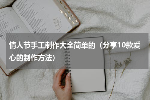 情人节手工制作大全简单的（分享10款爱心的制作方法）