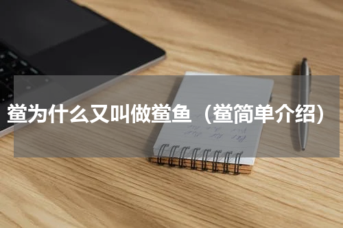 鲎为什么又叫做鲎鱼（鲎简单介绍）