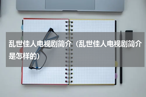 乱世佳人电视剧简介（乱世佳人电视剧简介是怎样的）