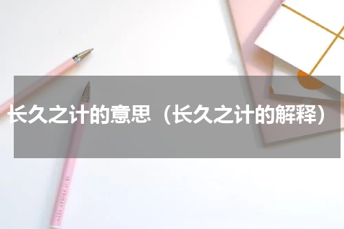 长久之计的意思（长久之计的解释）