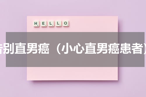 告别直男癌（小心直男癌患者）