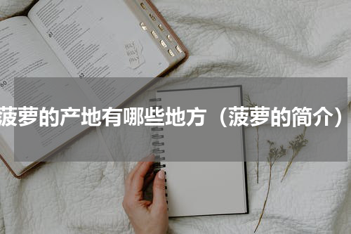 菠萝的产地有哪些地方（菠萝的简介）