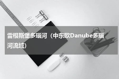 雷根斯堡多瑙河（中东欧Danube多瑙河流域）
