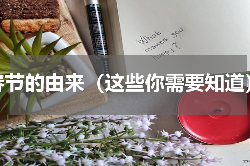春节的由来（这些你需要知道）