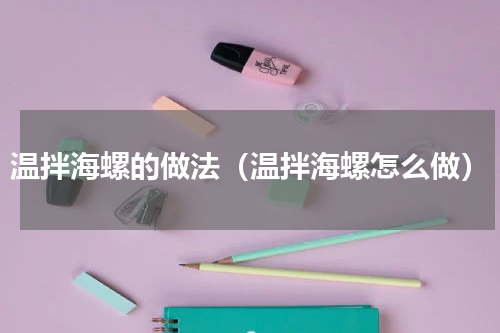 温拌海螺的做法（温拌海螺怎么做）