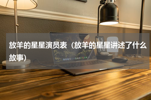 放羊的星星演员表（放羊的星星讲述了什么故事）