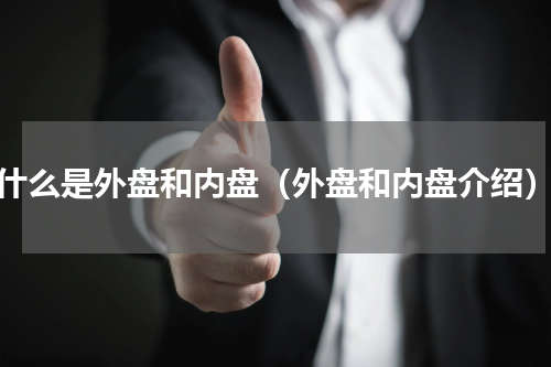 什么是外盘和内盘（外盘和内盘介绍）