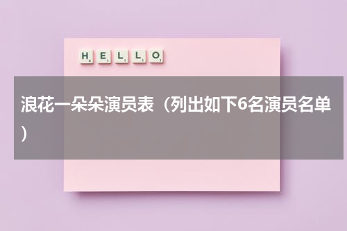 浪花一朵朵演员表（列出如下6名演员名单）