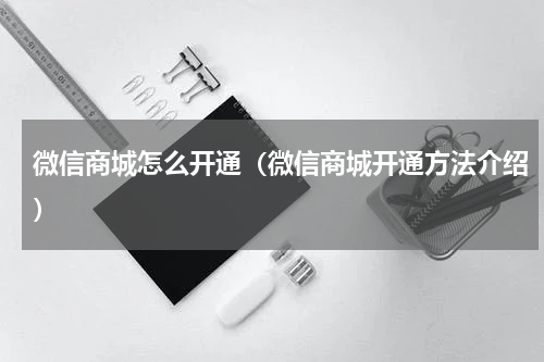 微信商城怎么开通（微信商城开通方法介绍）