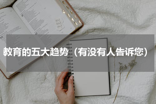 教育的五大趋势（有没有人告诉您）